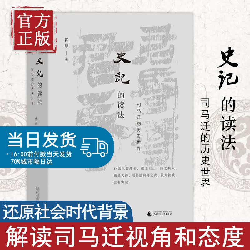 【白岩松梁文道共同推荐】史记的读法 杨照著 司马迁的历史世界 中国史古典文学国学二十四史 上下五千年
