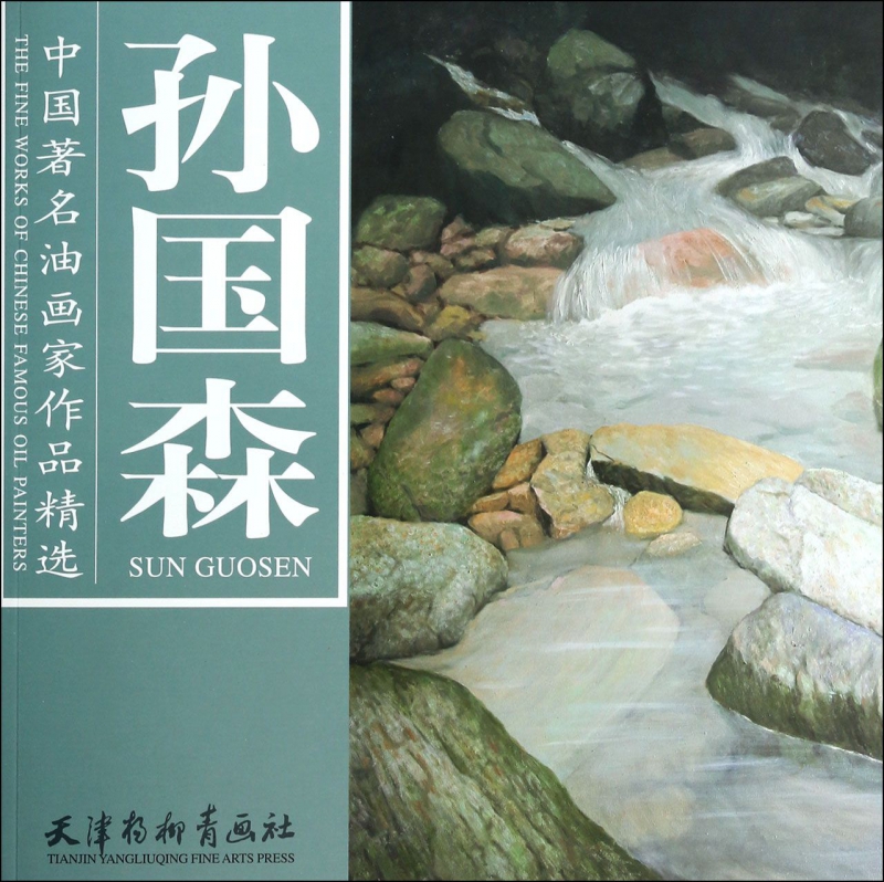 孙国森/中国著名油画家作品精选