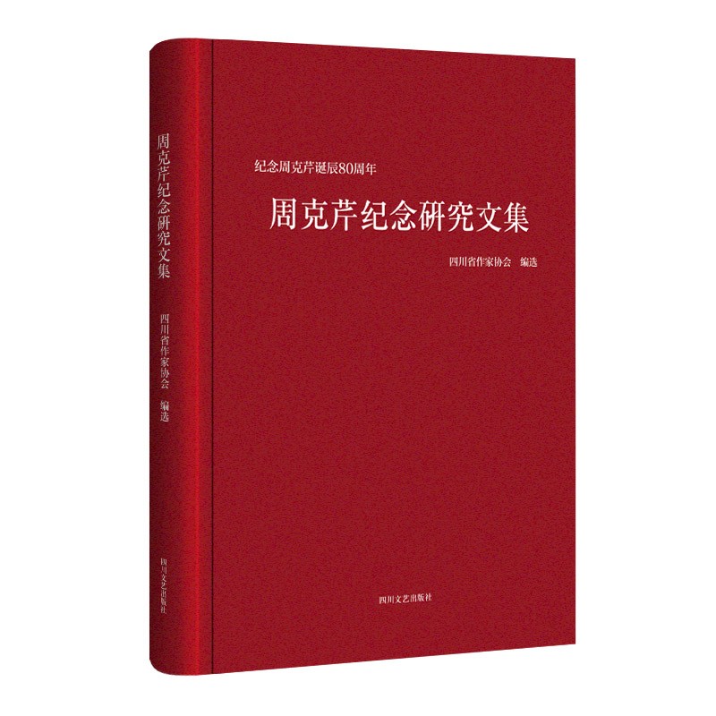 周克芹纪念研究文集