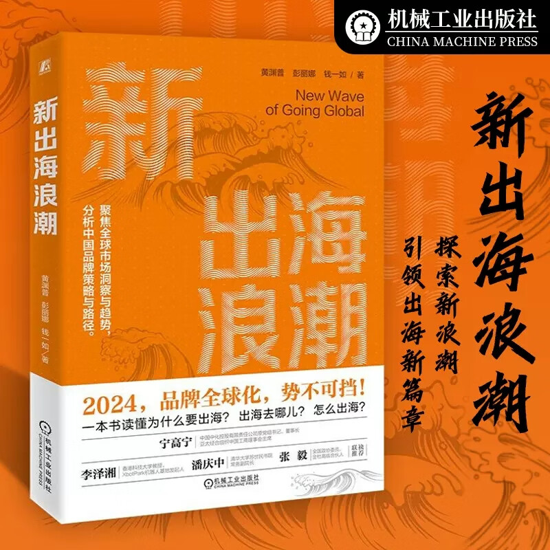 【当当正版包邮】新出海浪潮 黄渊普 彭丽娜 钱一如 海外投资 2024 机械工业出版社