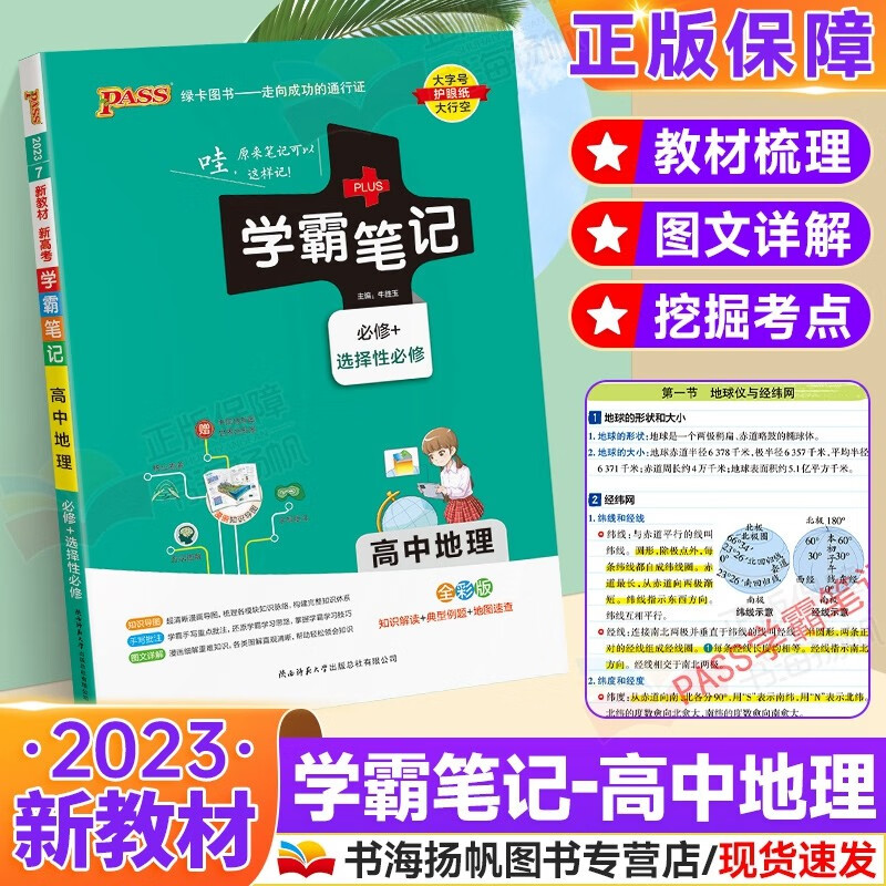 可选】新高考版 PASS绿卡学霸笔记漫画数学高中必修+选择性必修 高一二三高中教材课堂笔记高考辅导资料书 地理