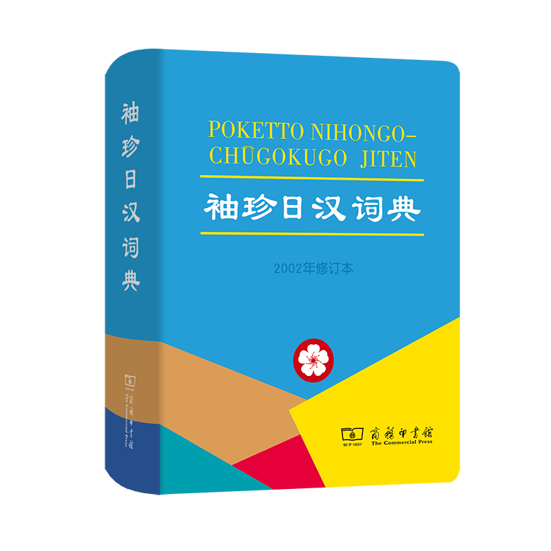 袖珍日汉词典(2002年修订本)