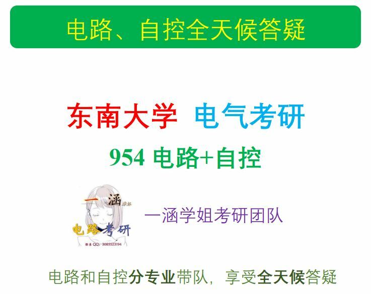 2024东南大学电气工程954电气考研、954真题 电路、自控课程 专项ABC+答疑 全额支付
