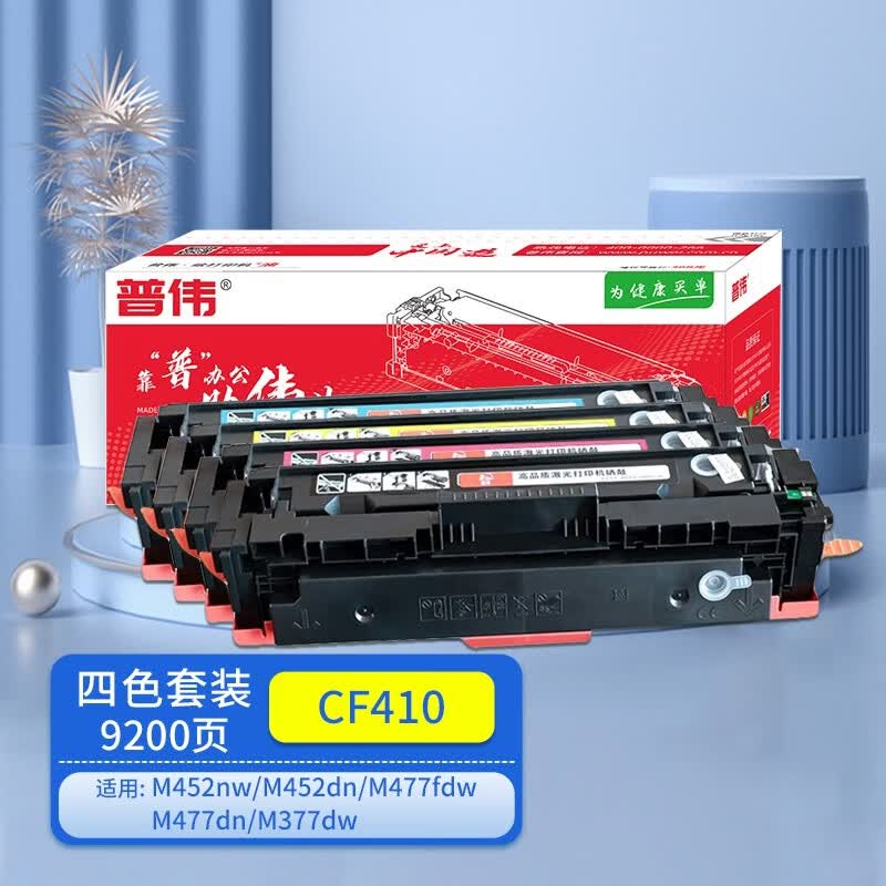 普伟cf410硒鼓四色一套适用惠普激光打印机(m452nw,m452dn,m477fdw,m4