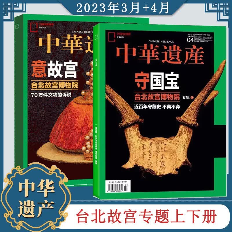 2本包邮！中华遗产杂志2023年3/4月 新期2本 台北故宫 专辑上下 意故宫 守国宝 中国国家地理出品文化历史考古旅游期刊图书