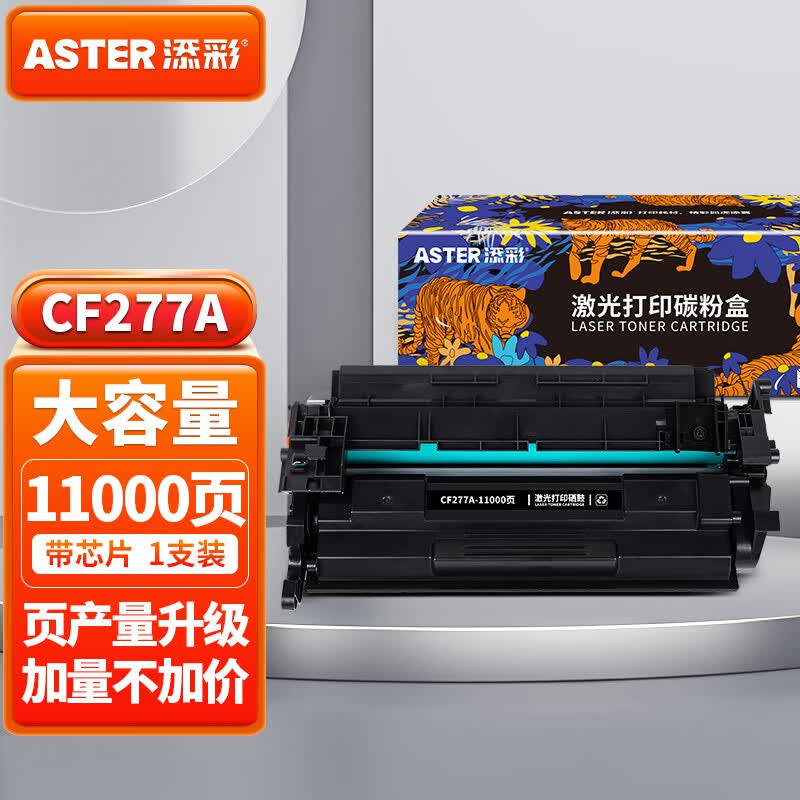 添彩77a硒鼓cf277X大容量硒鼓带芯片适用惠普mfp m329dw m429dw m429fdw w405d m405dn m305d打印机墨盒粉盒使用感如何?