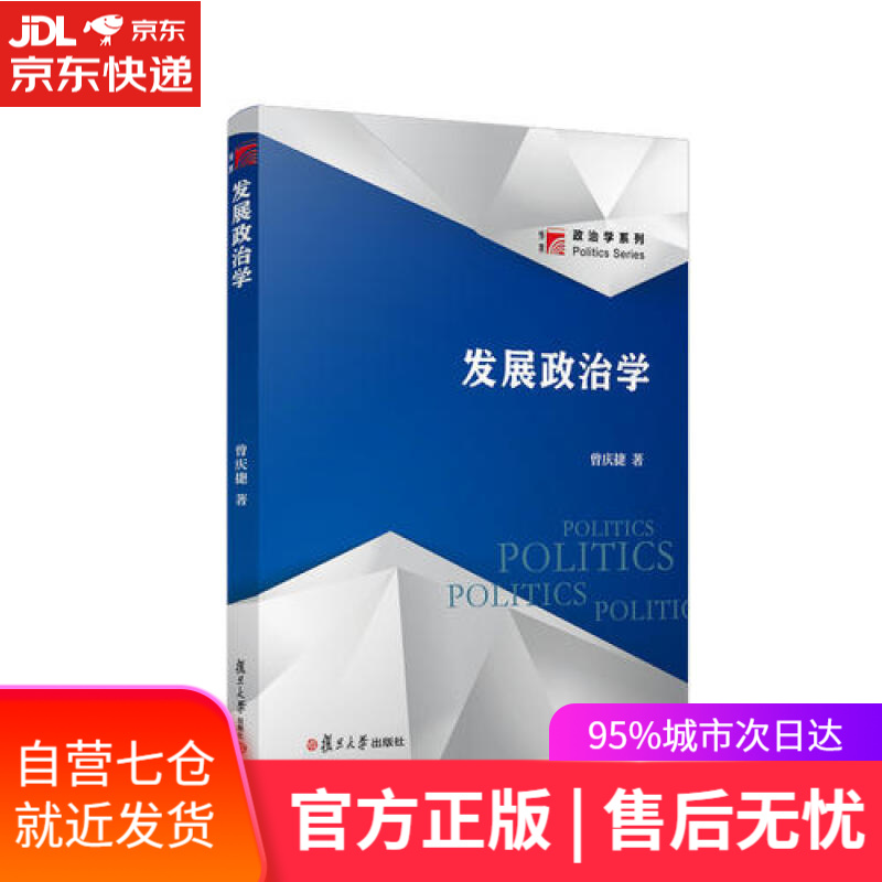 【新华书店】发展政治学/博学·政治学系列