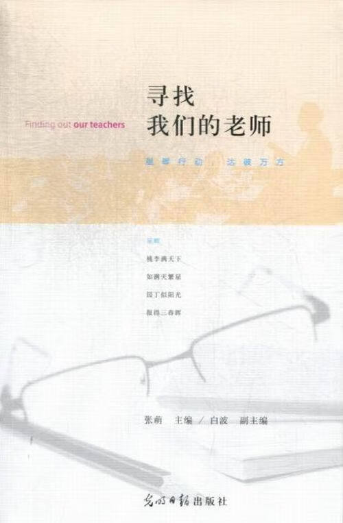 寻找我们的老师 张萌 主编 光明日报出版