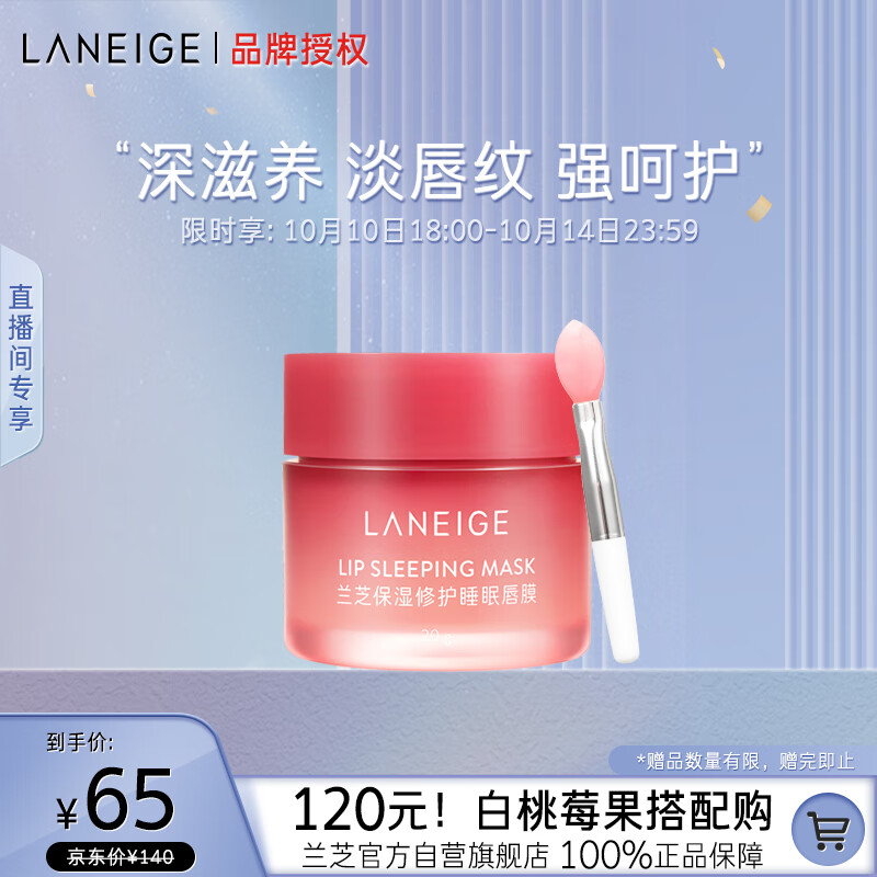 兰芝【官方授权】保湿修护唇膜莓果味20g去角质淡唇纹生日礼物送女友怎么看?