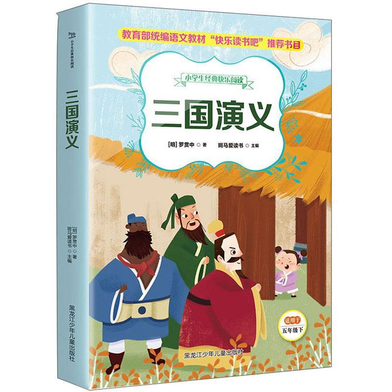 三国演义(小学生经典快乐阅读五年级下)