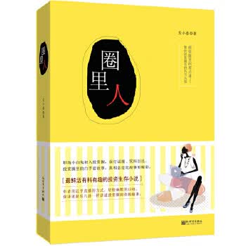 圈里人【正版图书】