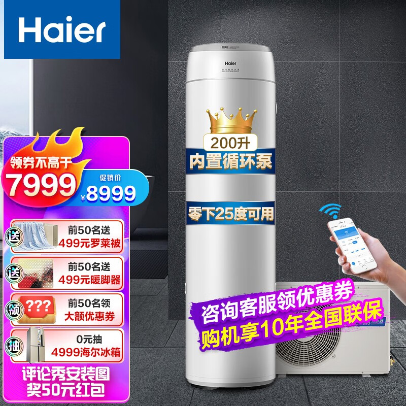 海尔（Haier）零冷水空气能热水器家用200升 WiFi智控 智能自清洁 冷水回收内置循环泵节能 200升全屋零冷水80℃高水温