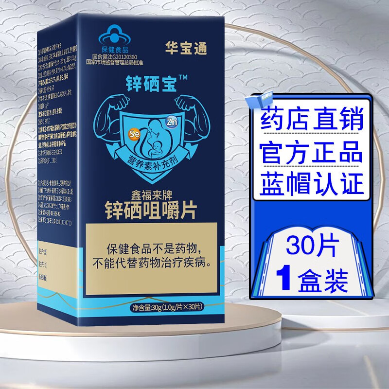 华宝通鑫福来锌硒咀嚼片30片/盒q 1盒装