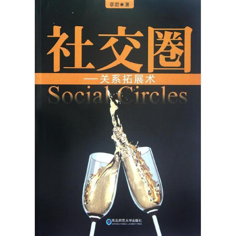 社交圈：关系拓展术 9787560277226