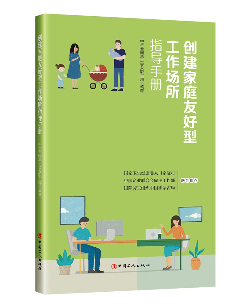 正版现货 创建家庭友好型工作场所指导手册 专著 中华全国总工会女职工部编著 chuang97875