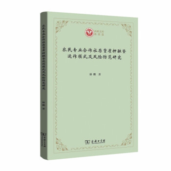农民专业合作社存货质押融资运作模式及风险防范研究 徐鹏 著 9787100184106 商务印书馆