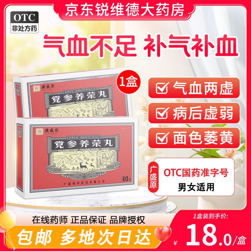 广盛原 党参养荣丸9g*9袋 益气补血养心用于心脾不足气血两亏形瘦神疲