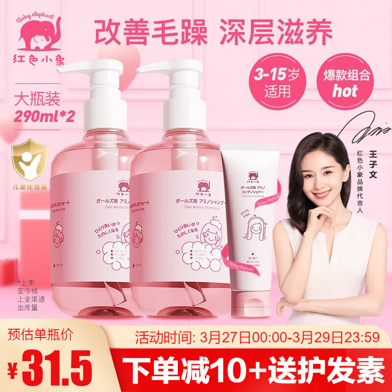 红色小象女童洗发水 幼儿童女孩洗发露无硅油3-15岁柔顺改善毛躁深层滋养 【女童氨基酸洗发水290ml*2瓶】怎么样,好用不?