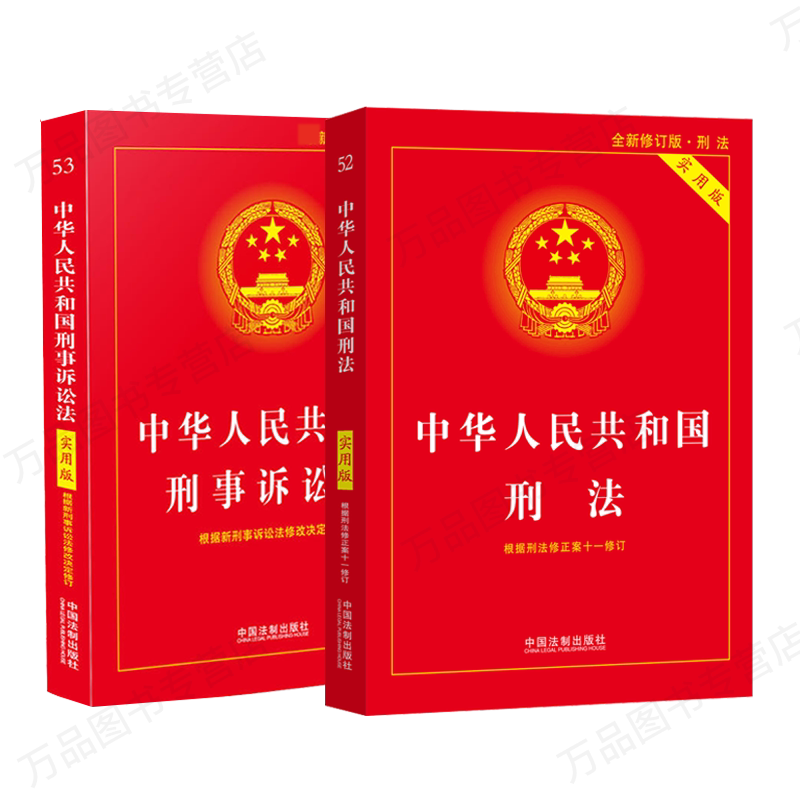中华人民共和国刑法+刑事诉讼法 共2册