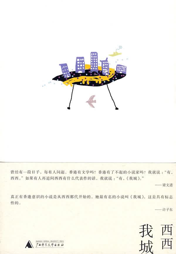 【正版新书】我城 西西 著 广西师范大学出版社 9787563393633