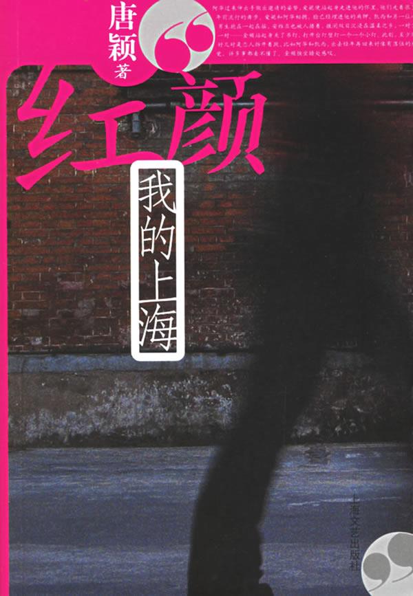 红颜:我的上海 唐颖 著【正版书】