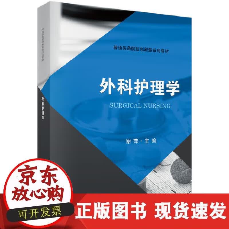 【正版现货】外科护理学