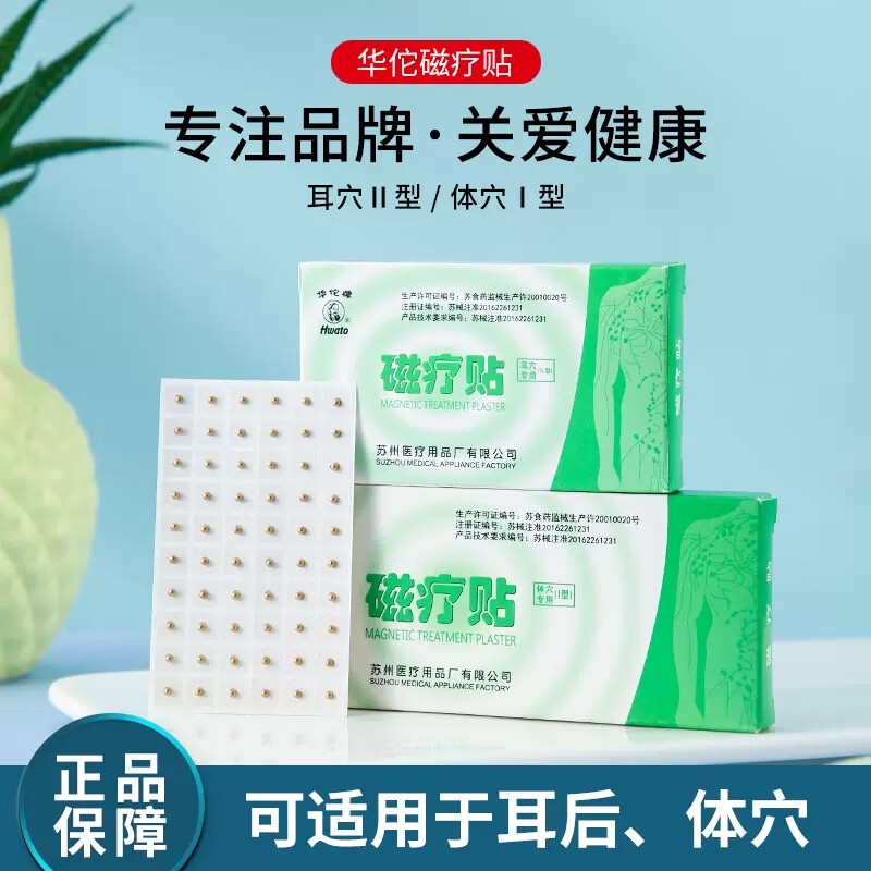 華佗牌（Hwato）耳穴貼片耳豆貼王耳貼按摩貼耳穴位按壓 磁療貼
