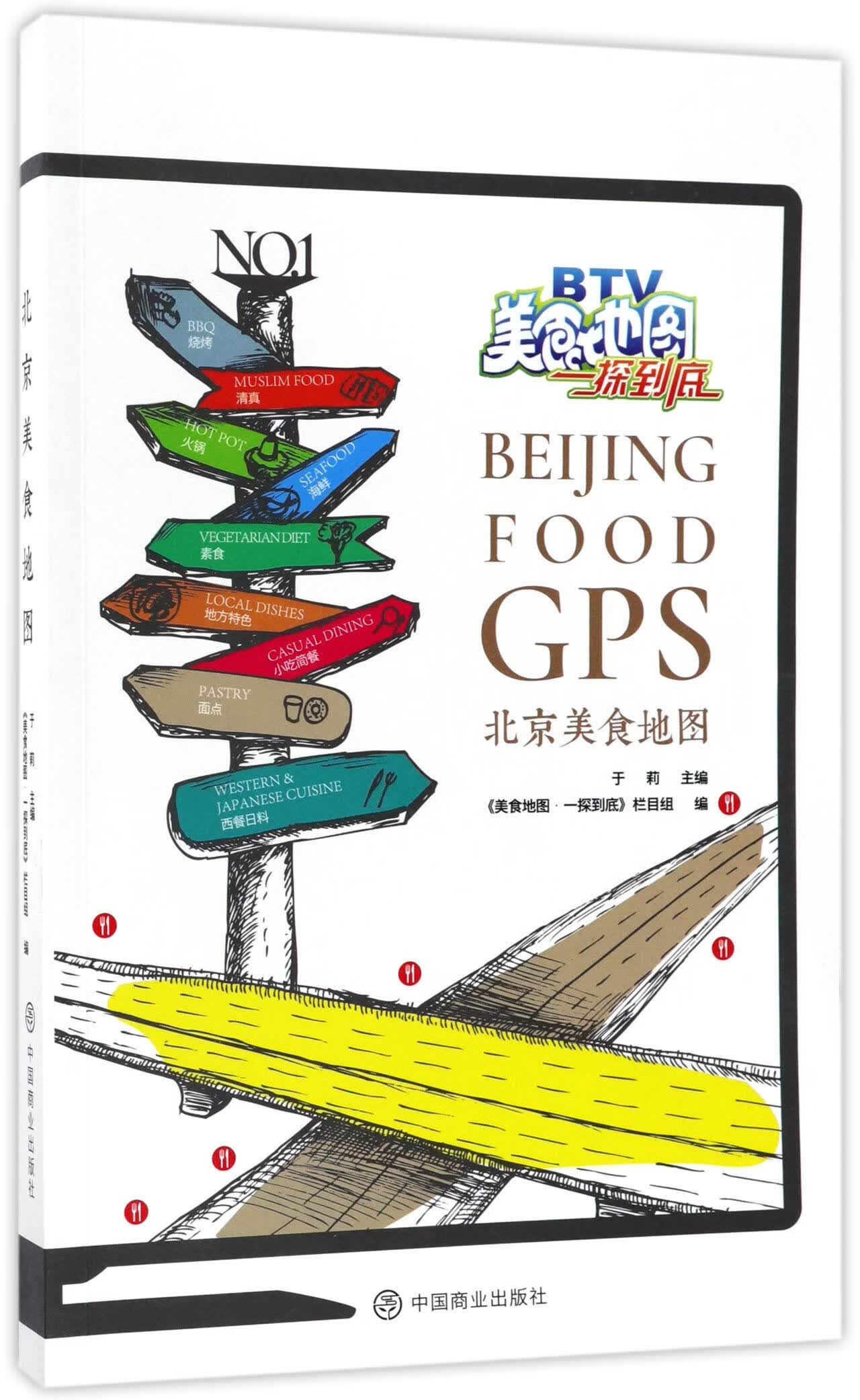 北京美食地图(美食地图一探到底) 9787520800808 编者:于莉 中国商业