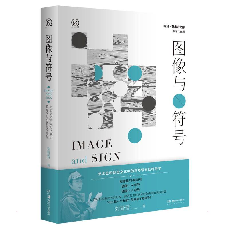 明日：美术史新视野文库:图像与符号——艺术史和视觉文化中的符号学与反符号学 主编：李军 书籍
