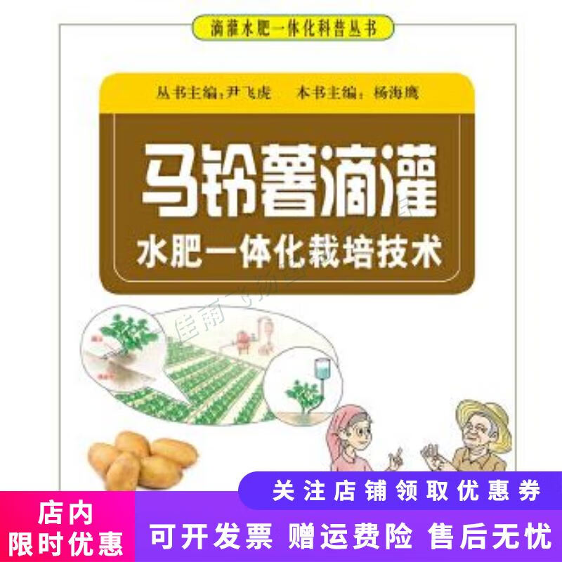 马铃薯滴灌水肥一体化栽培技术【新人有礼】