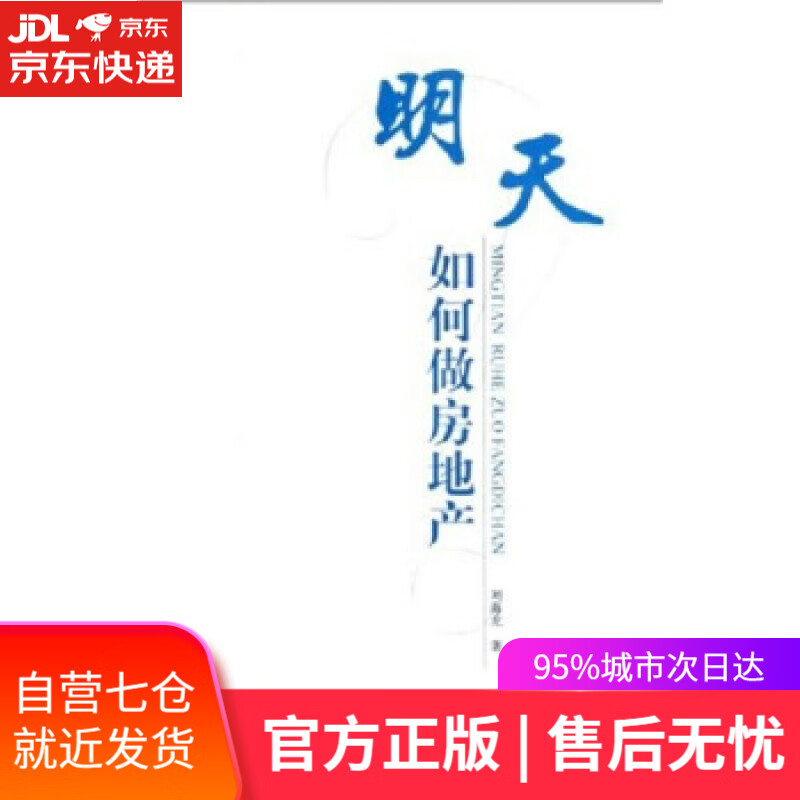 【新华书店】明天如何做房地产 刘海龙 著 中国建筑工业出版社