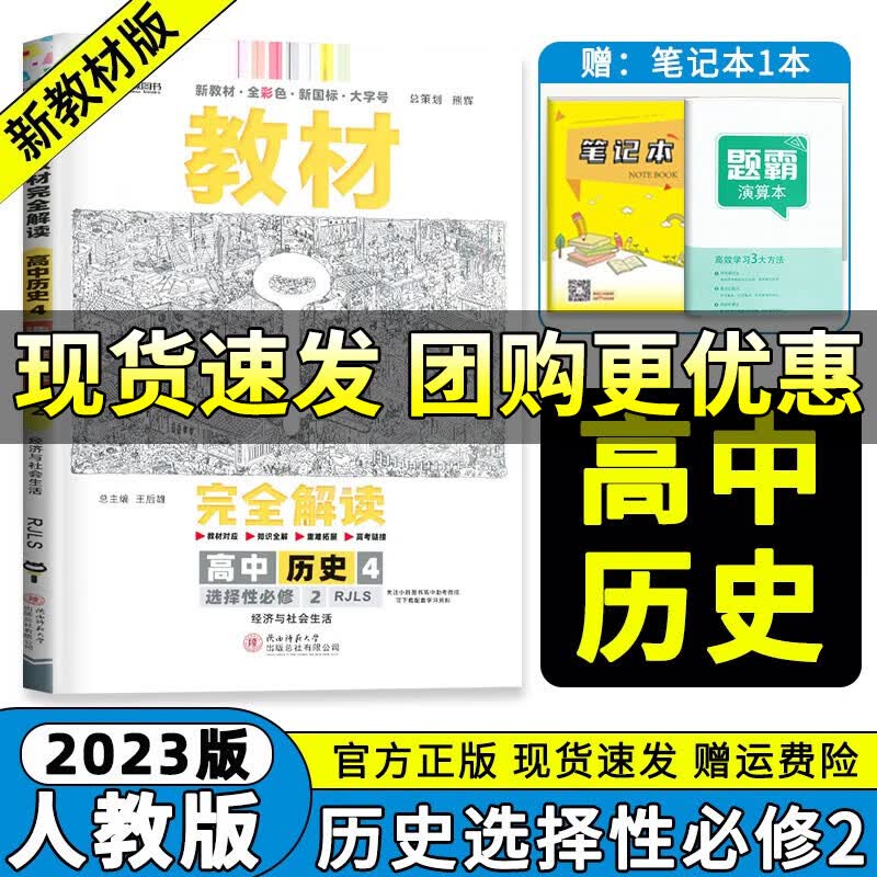 高二下册新教材】2023版王后雄学案教材完全解读选择性必修2第二册选修第三册下册高二年级教材解读练习人教版语文数学英语物理化学生物政治历史地理 历史 选择性必修第二册
