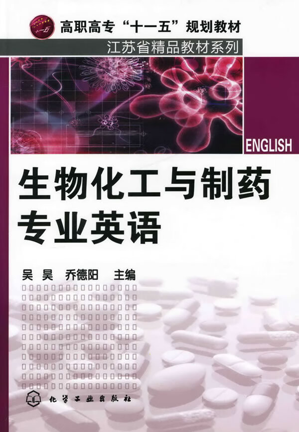 生物化工与制药专业英语【正版图书】