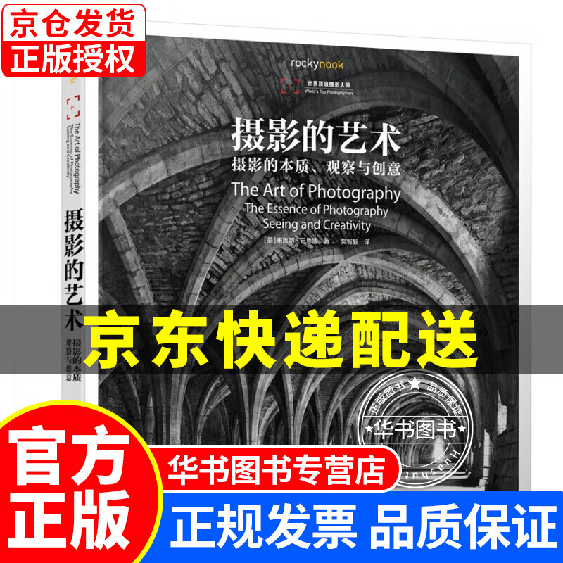 摄影的艺术——摄影的本质、观察与创意 摄影的艺术 本质、观察与创意