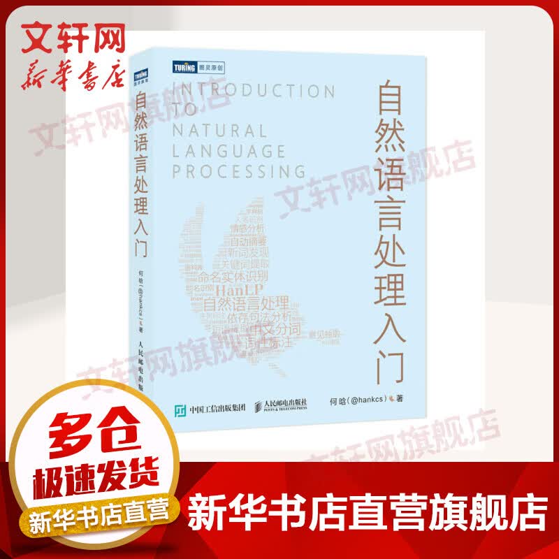 自然语言处理入门