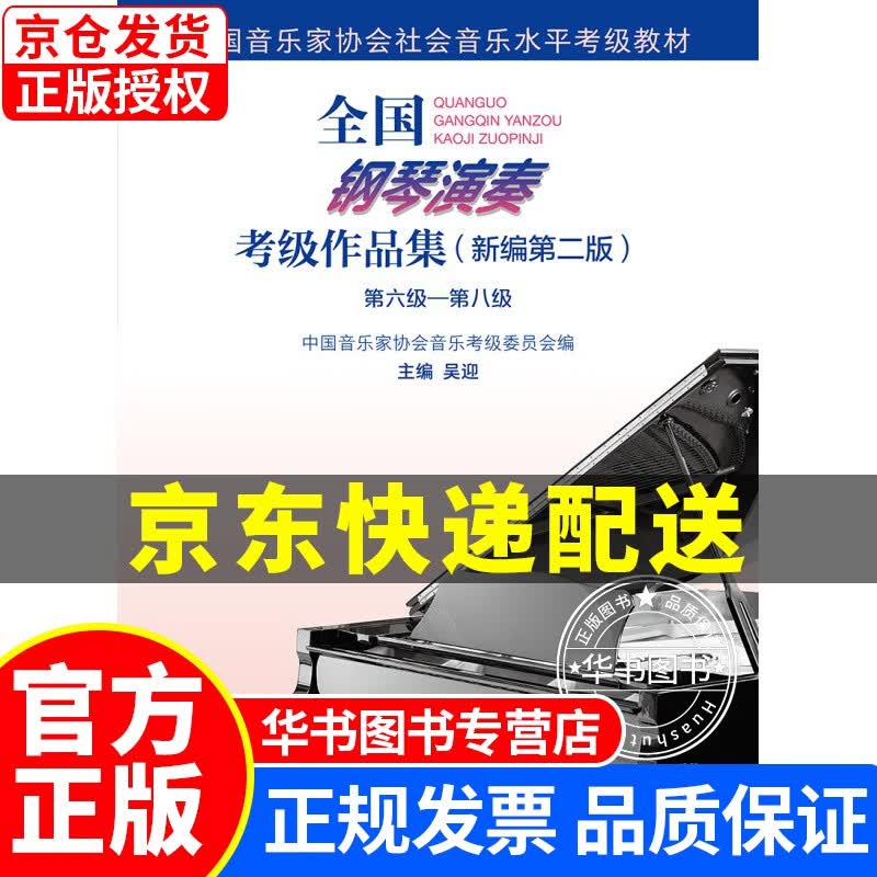 全国钢琴演奏考级作品集（新编第二版）第六级—第八级 正版