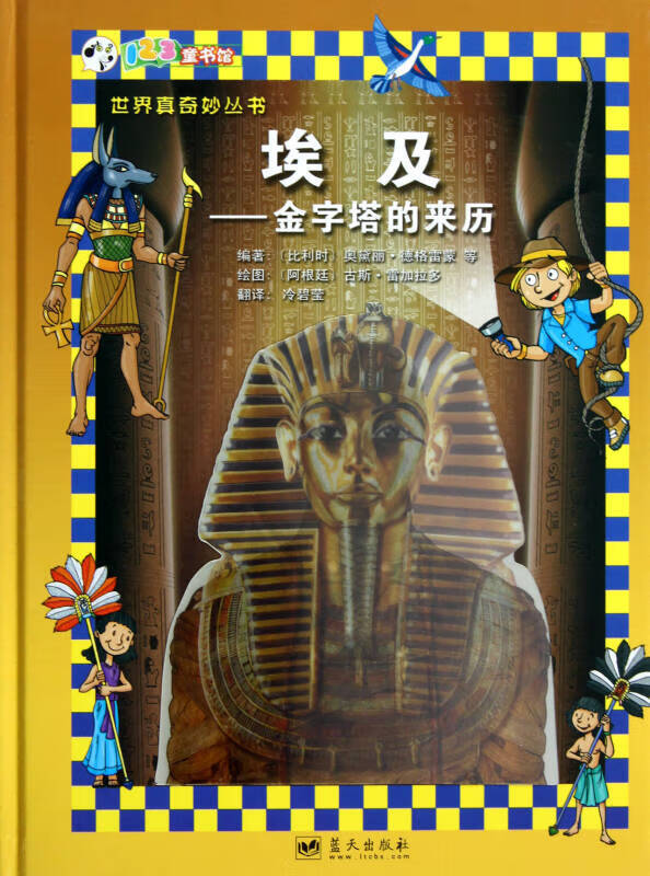 埃及 金字塔的来历 世界真奇妙丛书【正版好书,下单速发】