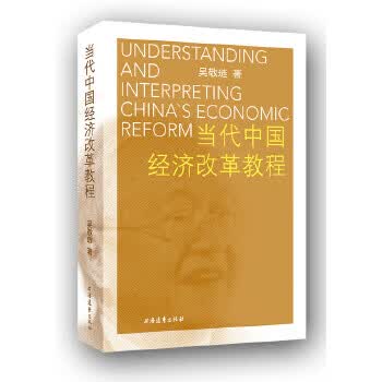 当代中国经济改革教程 吴敬琏【正版书】
