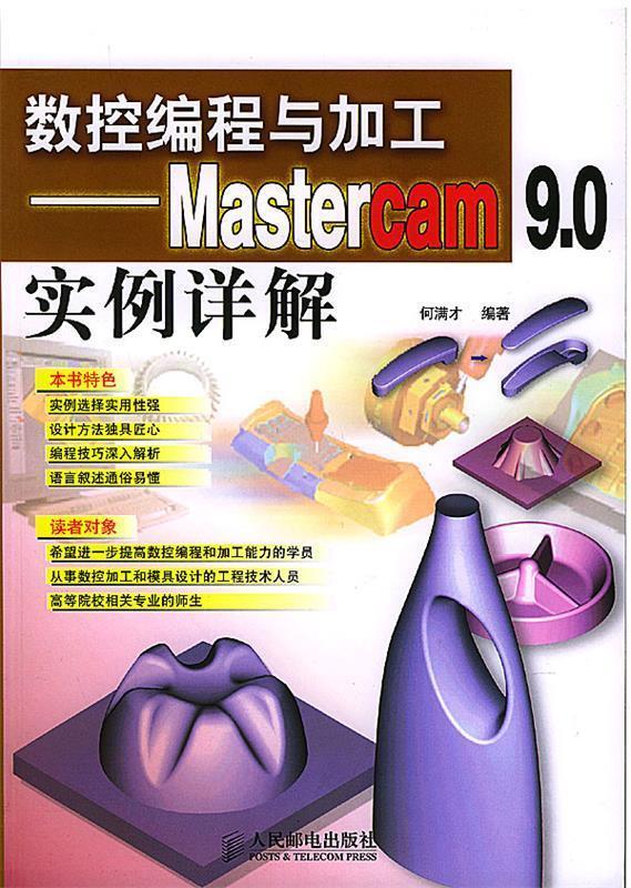 数控编程与加工－Mastercam9.0实例详解