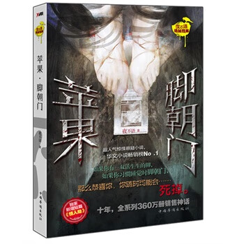 苹果·脚朝门 夜不语 著【书】