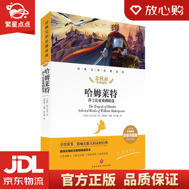 【新华书店正版图书】哈姆莱特 莎士比亚戏剧精选 经典文学名著金库 [英]莎士比亚 天地出版社 正版图书