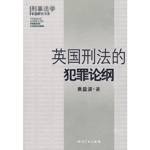 英国刑法的犯罪论纳纲【正版特惠】