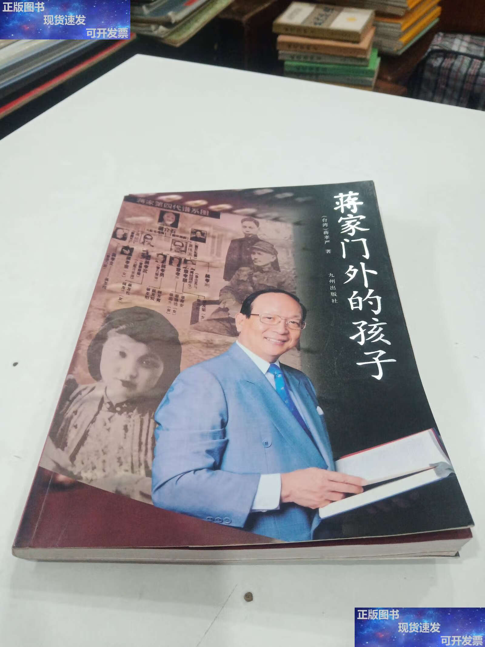 【二手9成新】蒋家门外的孩子 /蒋孝严 九州