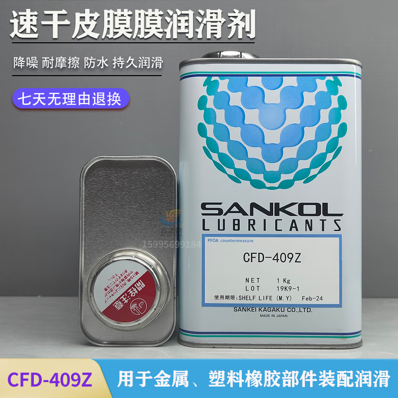 日本sankol岸本cfd-409z/409h cfd-006z cfd-925速干性干膜润滑剂 cfd