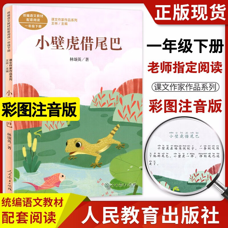 【阅读自选】2023新版注音版课文作家作品一年级上下册语文同步阅读明天要远足四季树和喜鹊在一起文具的家四个太阳课外阅读 一年级下 小壁虎借尾巴