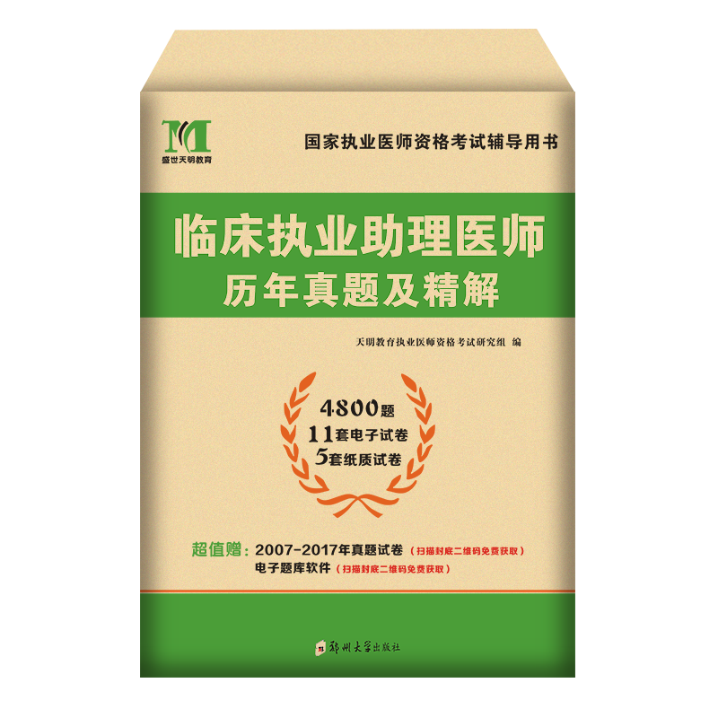 人卫版临床执业助理医师2023年人卫临床执业助理医师医学综合指导教材+实践技能+模拟试题解析+历年真题试卷+考前押题试卷 历年真题试卷及解析