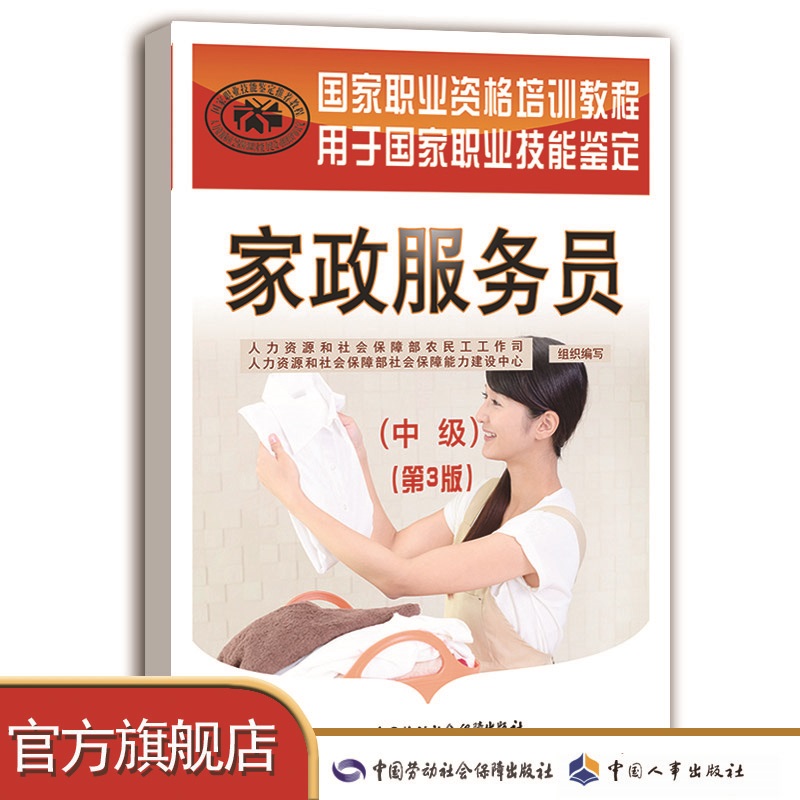 家政服务员（中级）（第3版） 国家职业资格培训教程