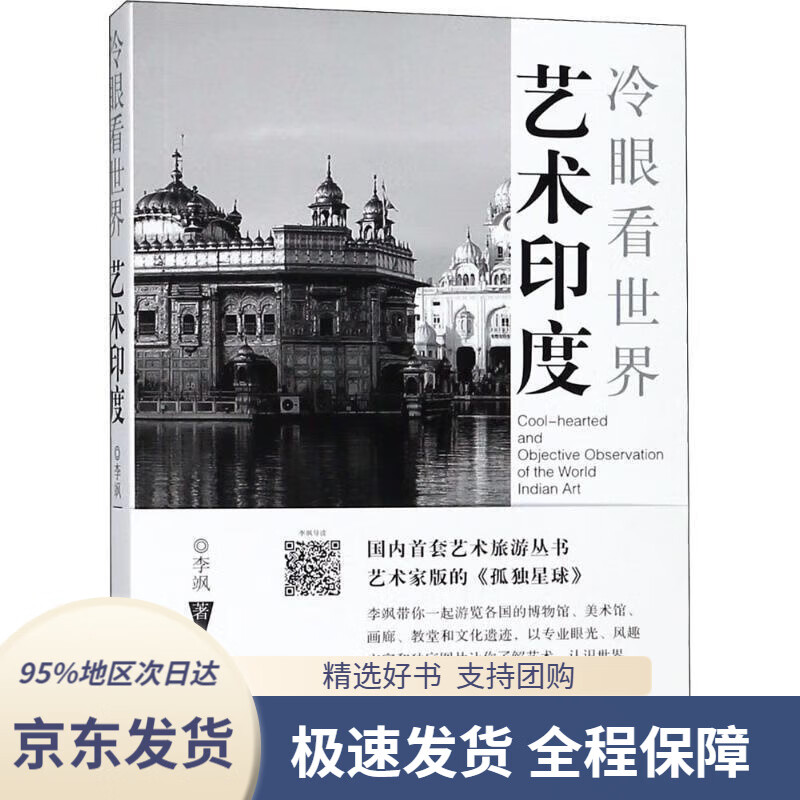 【新华书店 正版包邮】冷眼看世界·艺术印度