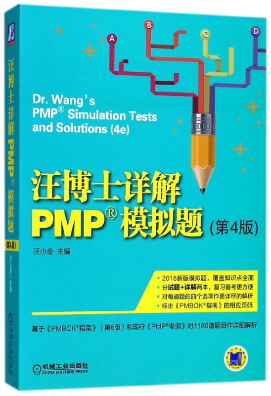 汪博士详解PMP模拟题(共2册第4版)