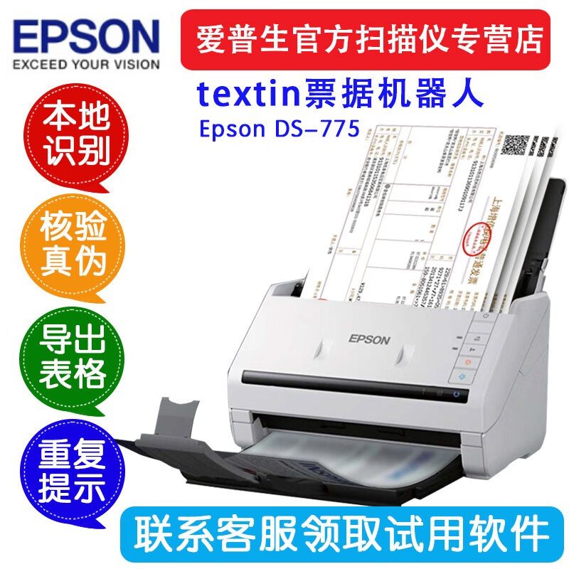 爱普生(epson) ds775专业财务发票识别扫描仪核验真伪多种命名导出